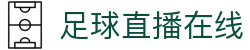 足球直播_足球免费在线高清直播_足球视频在线观看无插件-24直播网